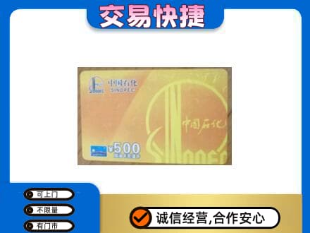 泰州市上门回收石化加油卡