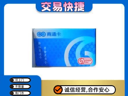 泰州市上门回收商通卡
