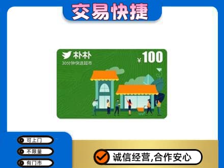 泰州市上门回收朴朴超市卡