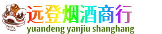泰州市远登烟酒商行